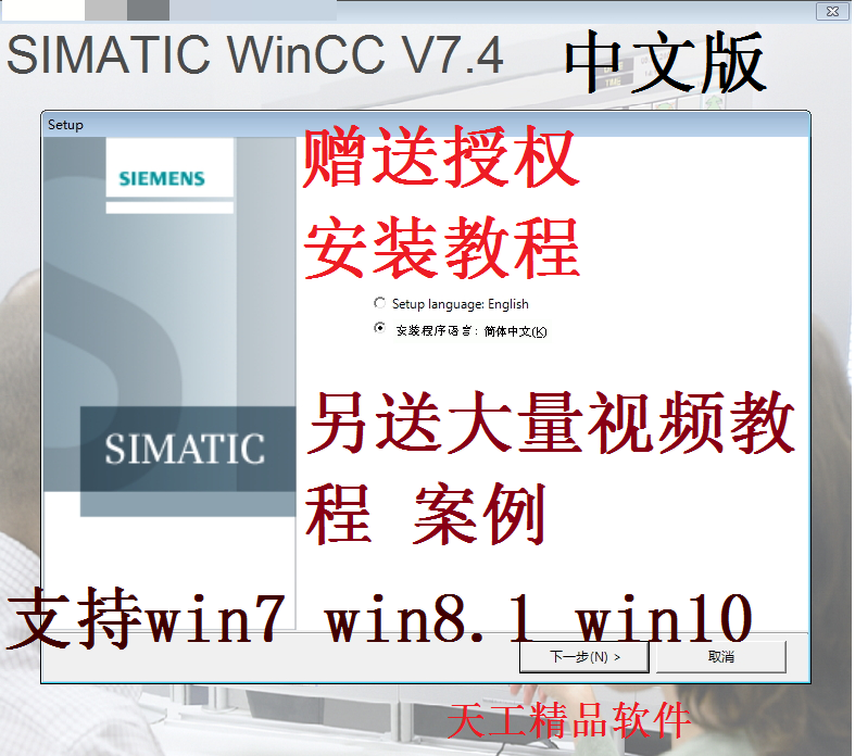 西门子组态软件WINCC V7.4SP1中文版 授权 安装教程 赠学习视频