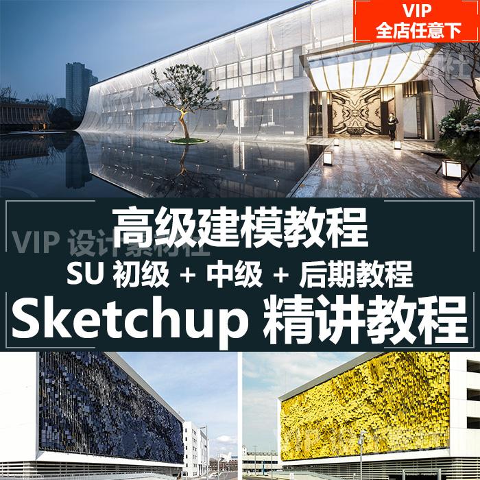 Sketchup高级建模渲染教程SU草图大师基础到高级高手进阶视频教程