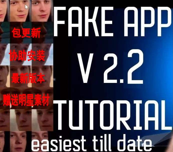 FakeApp软件最新版本深度学习 教程 明星视频AI换脸工具 明星素材