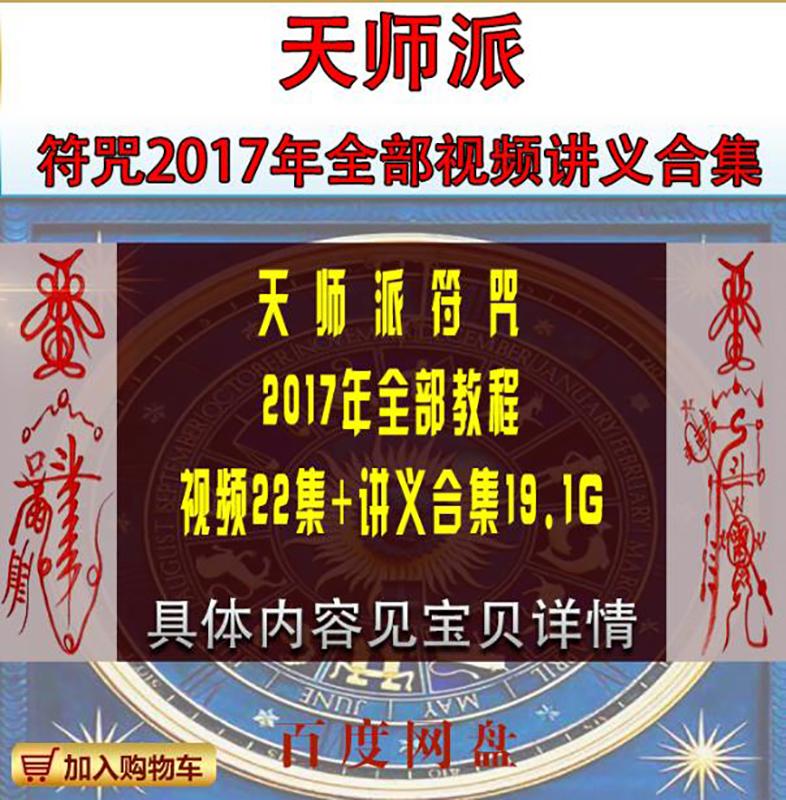 【N34】天师派符咒2017年全部视频教程22集 讲义素材合集19.1G