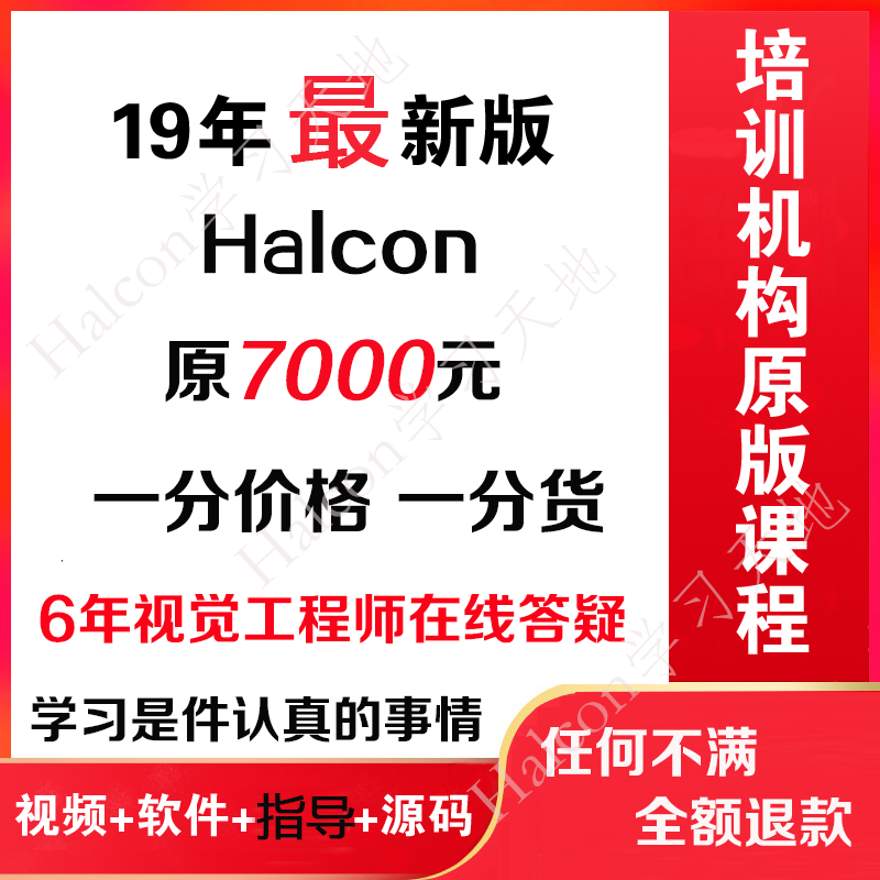 Halcon视频教程-超人视觉初级班 强化班 免费送halcon17和谐软件