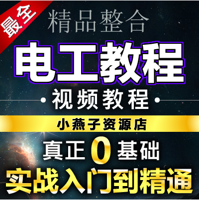 高级电工自学视频教程大全27讲 全套电工基础视频教学课程