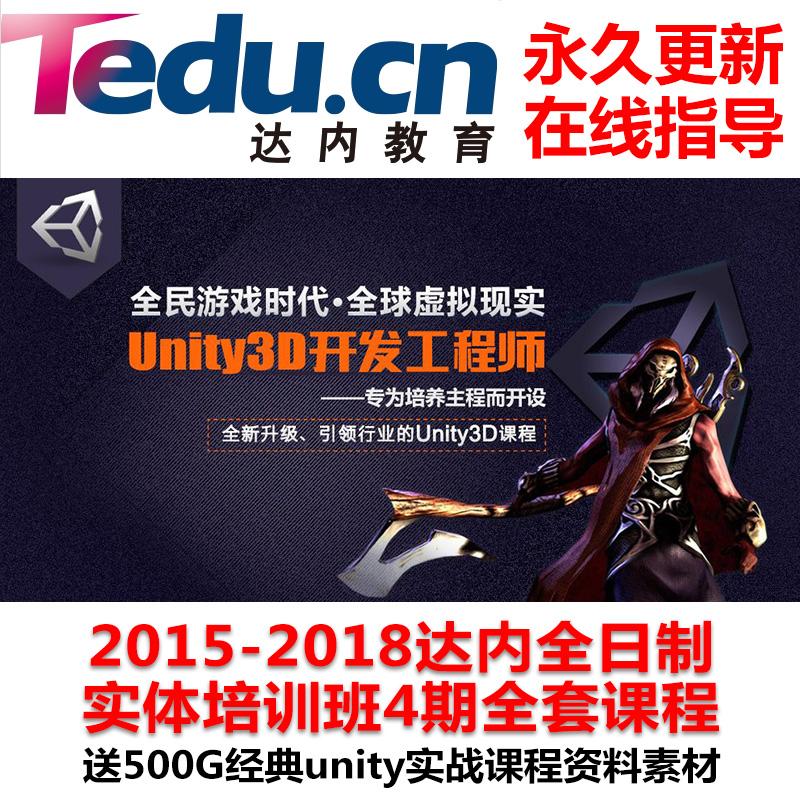 达内2018Unity3D视频教程 零基础游戏开发教学 赠2018-2015 VR-AR