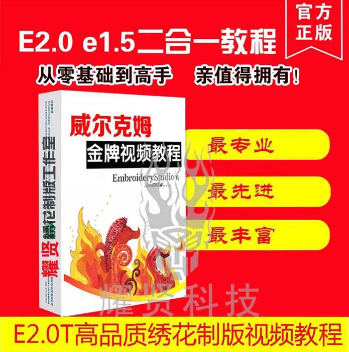 服饰绣花制版视频教程 威尔克姆E2.0T/E1.5二合一视频教程