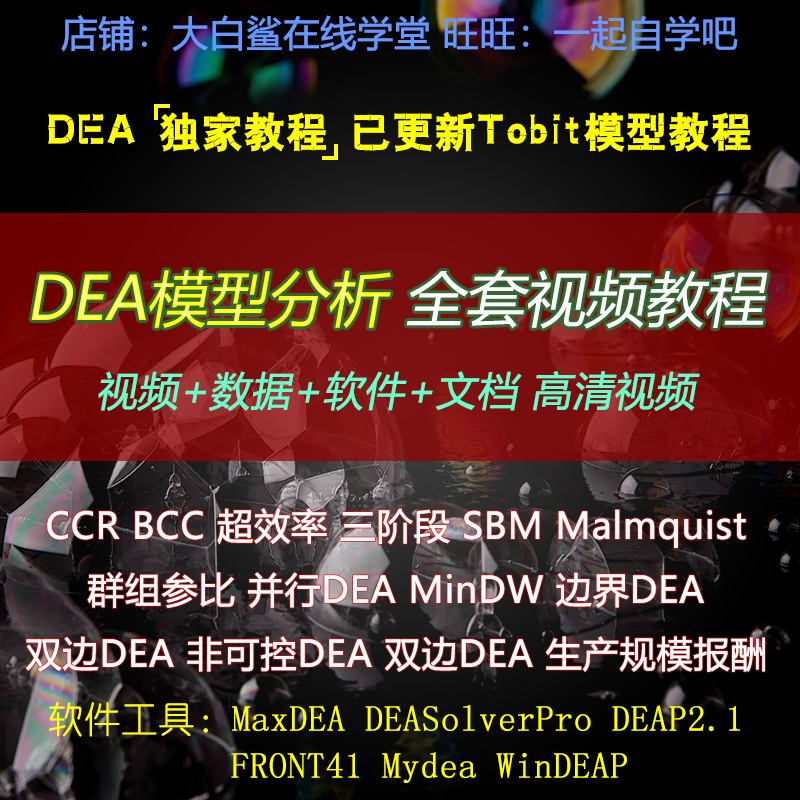 dea模型数据包络分析视频教程/maxdea/deap/Malmquist/SBM/超效率