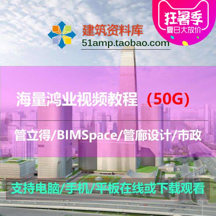 海量鸿业视频教程（管立得/BIMSpace/管廊设计/市政）S13