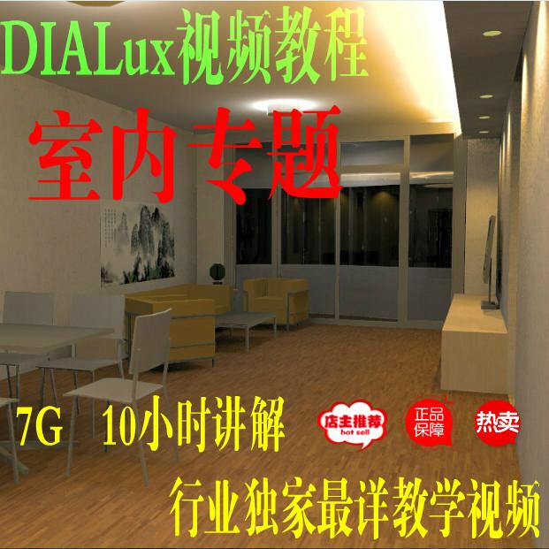 Dialux4.13最新教程（室内专题）--最详视频讲解