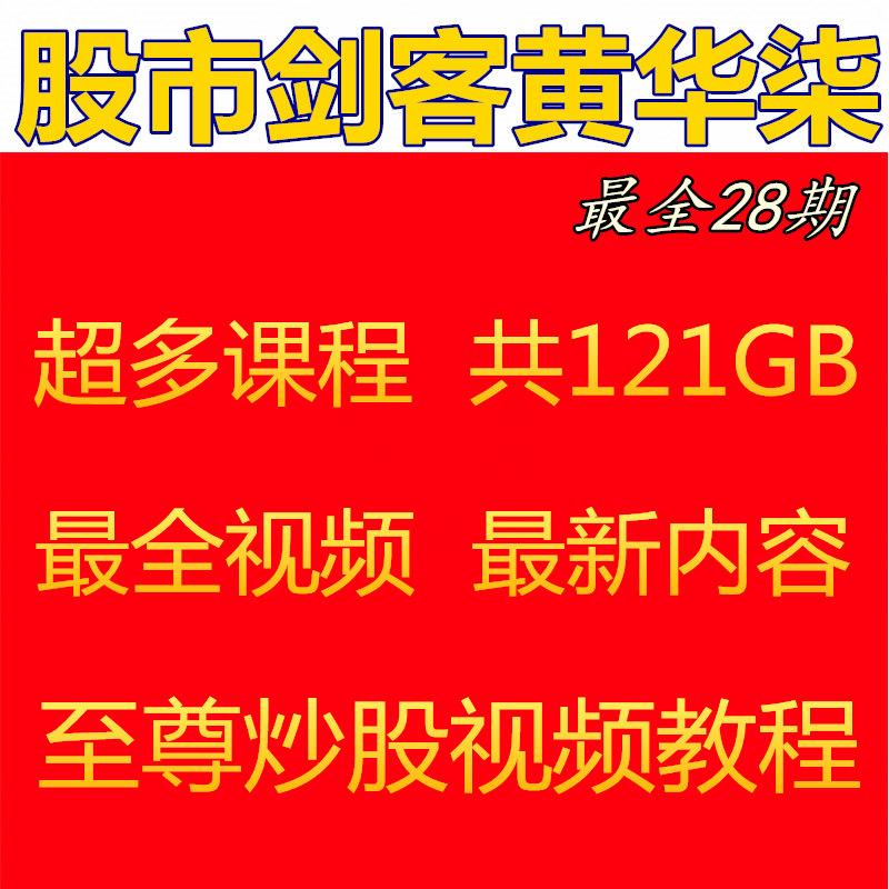 股市剑客黄华柒新版视频教程最新最全28系列全套方法