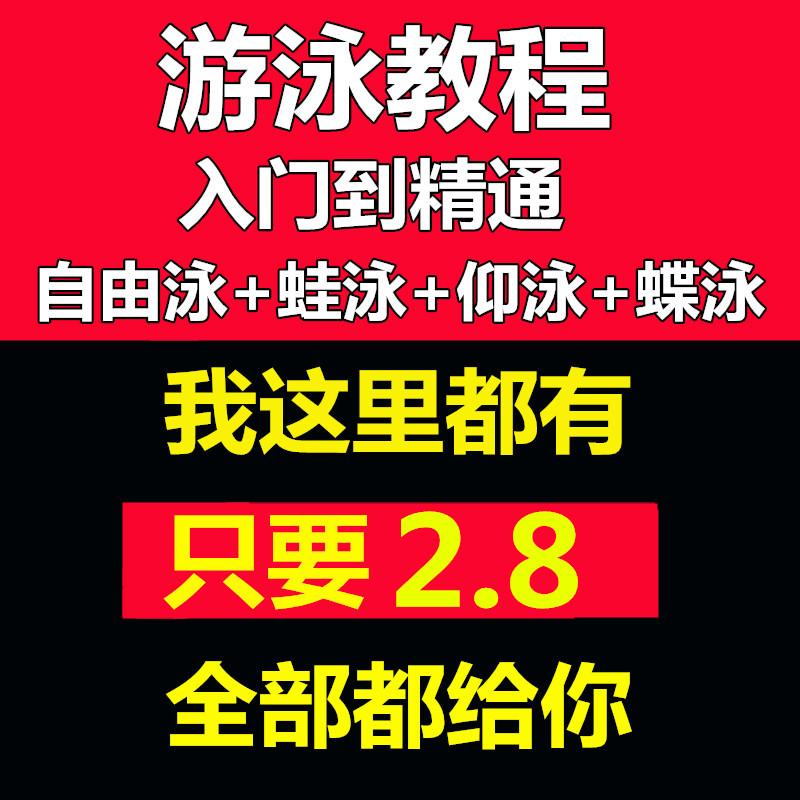 零基础蛙泳仰泳蝶泳自由泳 自学游泳教学视频教程学游泳技巧