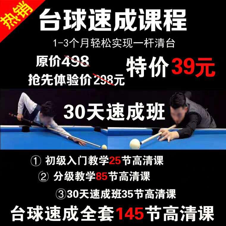 王孟南台球教学视频课程网课30天速成班入门进阶精通实战高清教程