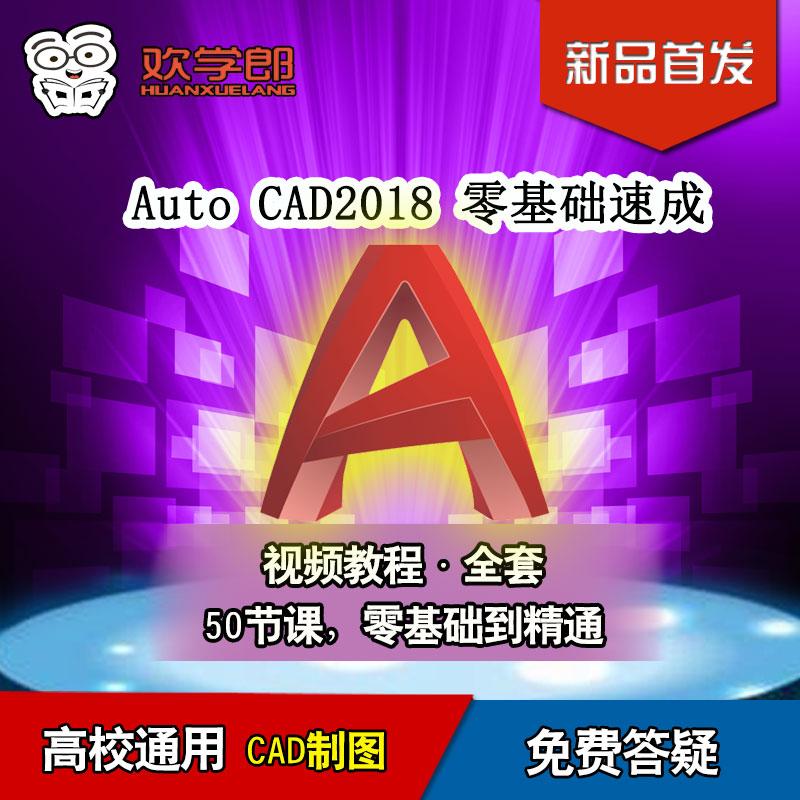 欢学郎AutoCAD2018软件零基础新手速成自学视频教程全套中文版