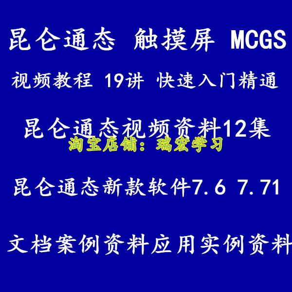 昆仑通态MCGS触摸屏编程序初级中级全套视频教程教学资料入门大全