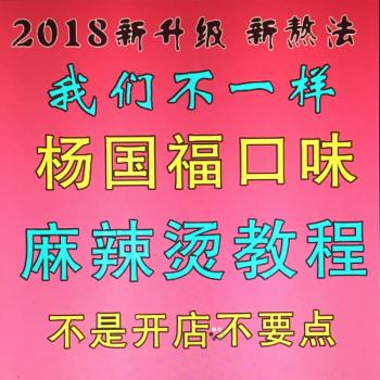 新品杨国福口味麻辣烫技术配方东北骨汤底料视频教程全套资料开店