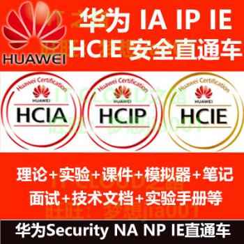 19hcia/hcip/hcna/hcnp/hcie/安全/security/题库/防火墙视频教程