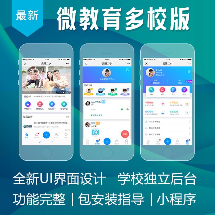 微教育多校版  微校园 智慧教育 学校系统源码培训学校幼儿园系统