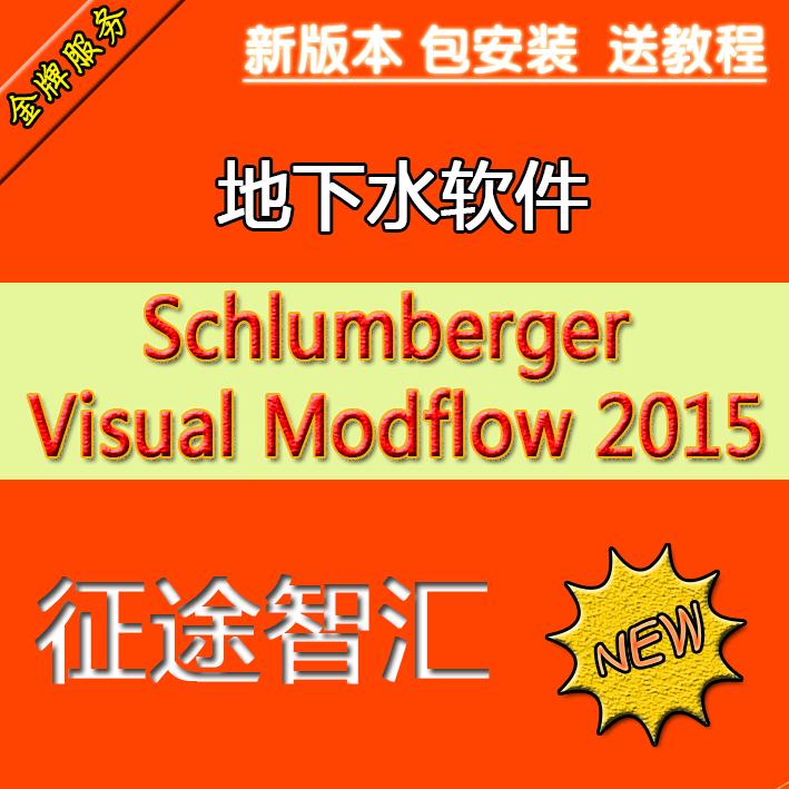 地下水软件 Schlumberger Visual Modflow 2015/2011 送视频教程