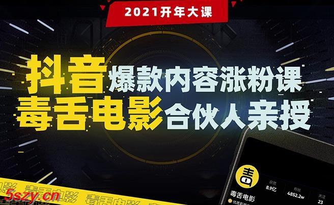 WY0047 抖音爆款内容涨粉课：5000万大号首次披露涨粉机密【毒舌电影合伙人亲授】