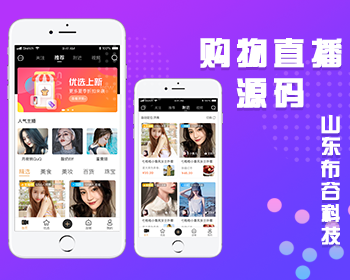 山东布谷购物直播APP源码，电商直播APP源码，直播带货系统开发，直播卖货APP开发，卖货直播APP源码